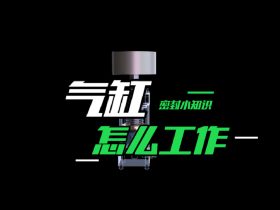 氣缸是怎么工作的？氣缸工作原理