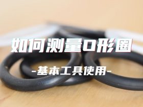 如何測量O型圈的尺寸呢?國為密封教你基本工具使用